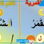 ما هو الفرق بين اللام القمرية والشمسية للأطفال بالتدريبات