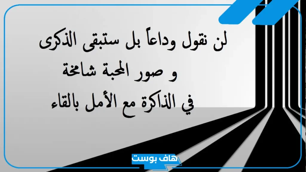 كلمات الوداع الأصدقاء قصيرة تويتر.. رسائل حزينة عن فراق الأصدقاء