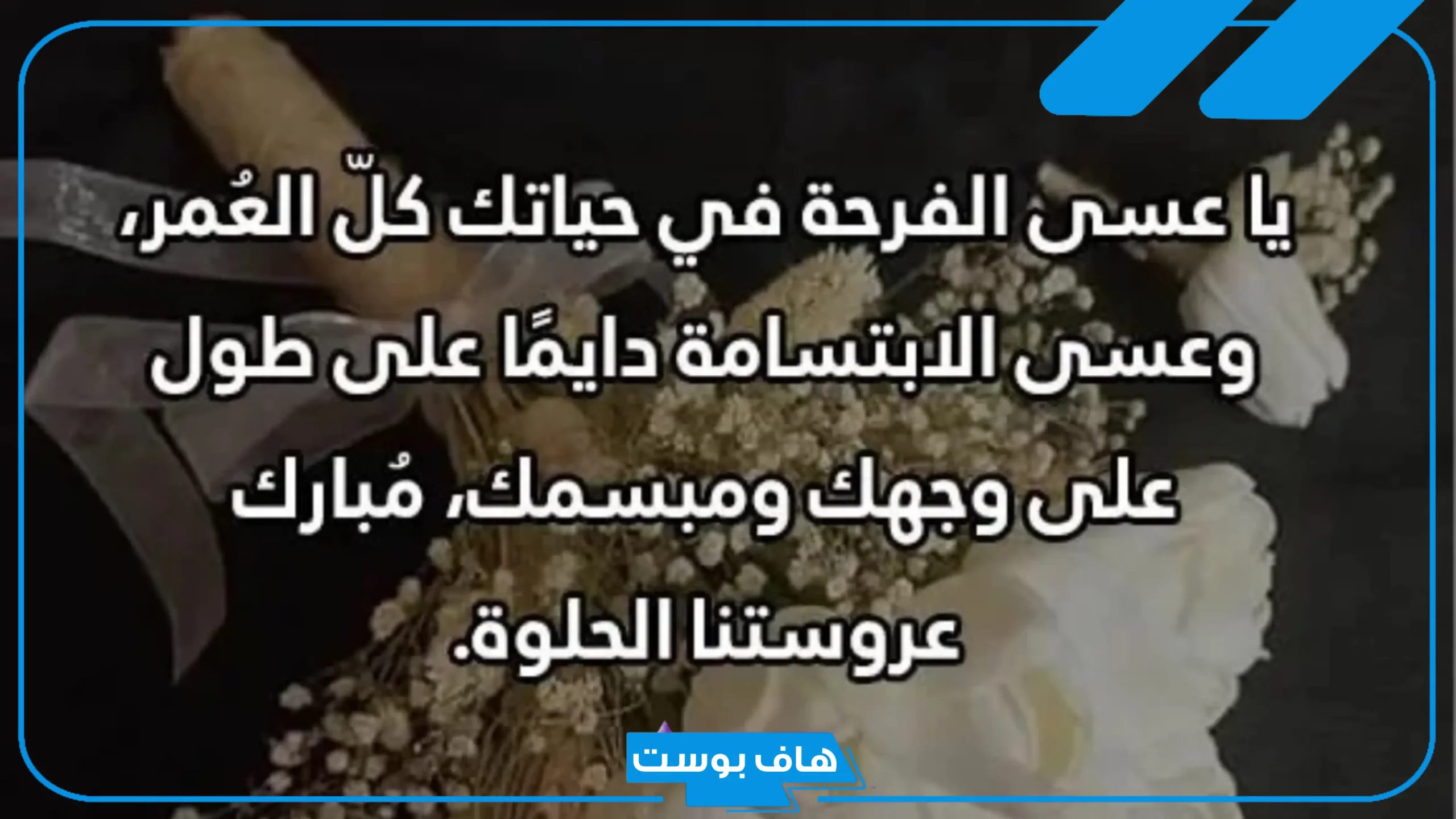 أجمل كلمة للعروسة بمناسبة زفافها.. أحلى عروسة كلمات