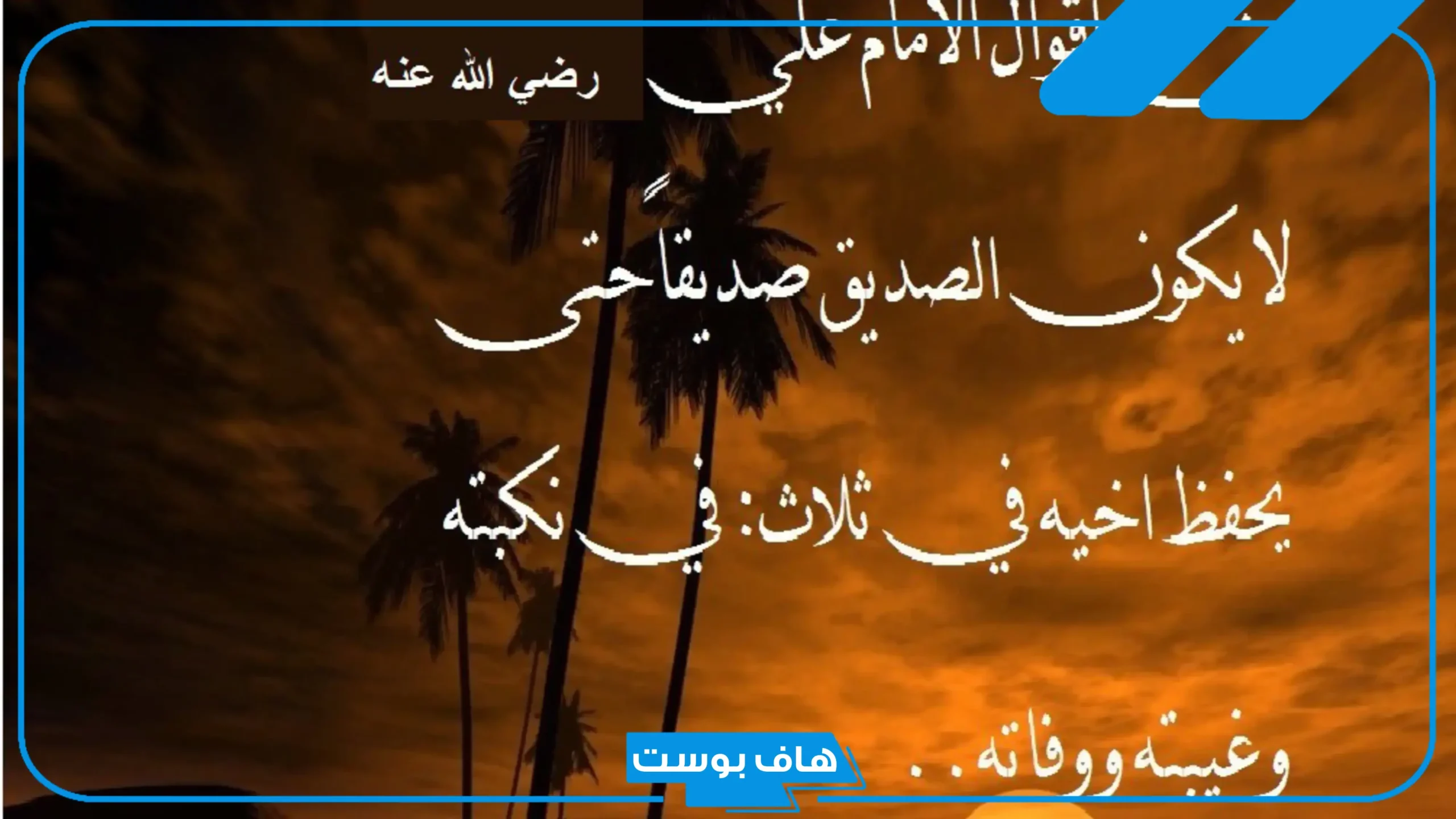 عبارات عن الصديق الوفي تويتر.. الصديق الوفي نعمة من الله كلمات