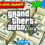 كلمات سر قراند فلوس.. كيف تجيب فلوس في قراند 5 اوف لاين واون لاين