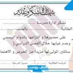 شهادة شكر للانضباط وعدم الغياب والالتزام بالحضور