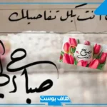 أجمل كلمات صباحية رومانسية للحبيب والزوج.. كلام صباح الخير للحبيب تويتر