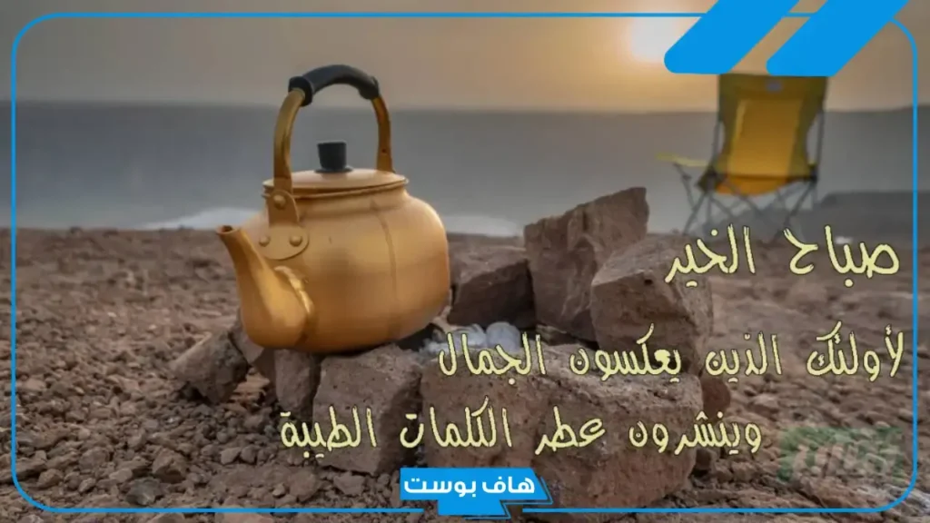 أجمل كلمات صباحية للاصدقاء.. عبارات صباحية إيجابية للحبيب