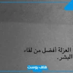 عبارات عن العزلة والهدوء والصمت تويتر.. أجمل الكلمات عن العزلة