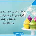 أجمل كلمات عن عيد الميلاد فيس بوك.. رسائل تهنئة عيد ميلاد لشخص تحبه