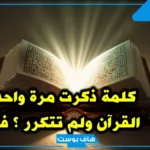 كلمة في القران وردت مرة واحدة فما هي؟