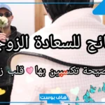 كيف املك قلب زوجي في الفراش؟ حركات تخلي زوجك يدوخ