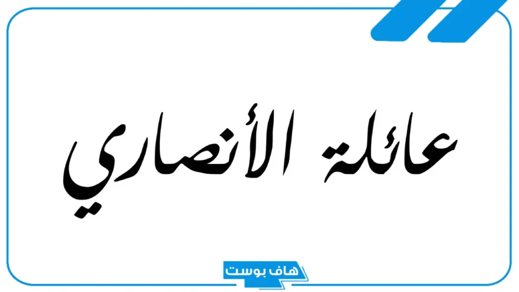 الأنصاري وش يرجع النسب والأصل؟ اين تسكن قبيلة الأنصاري