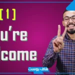 اذا احد قالي ولكم وش ارد؟ متى أقول ولكم ووش معناها