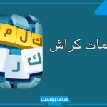 كلمات كراش 317 حتى المرحلة 322