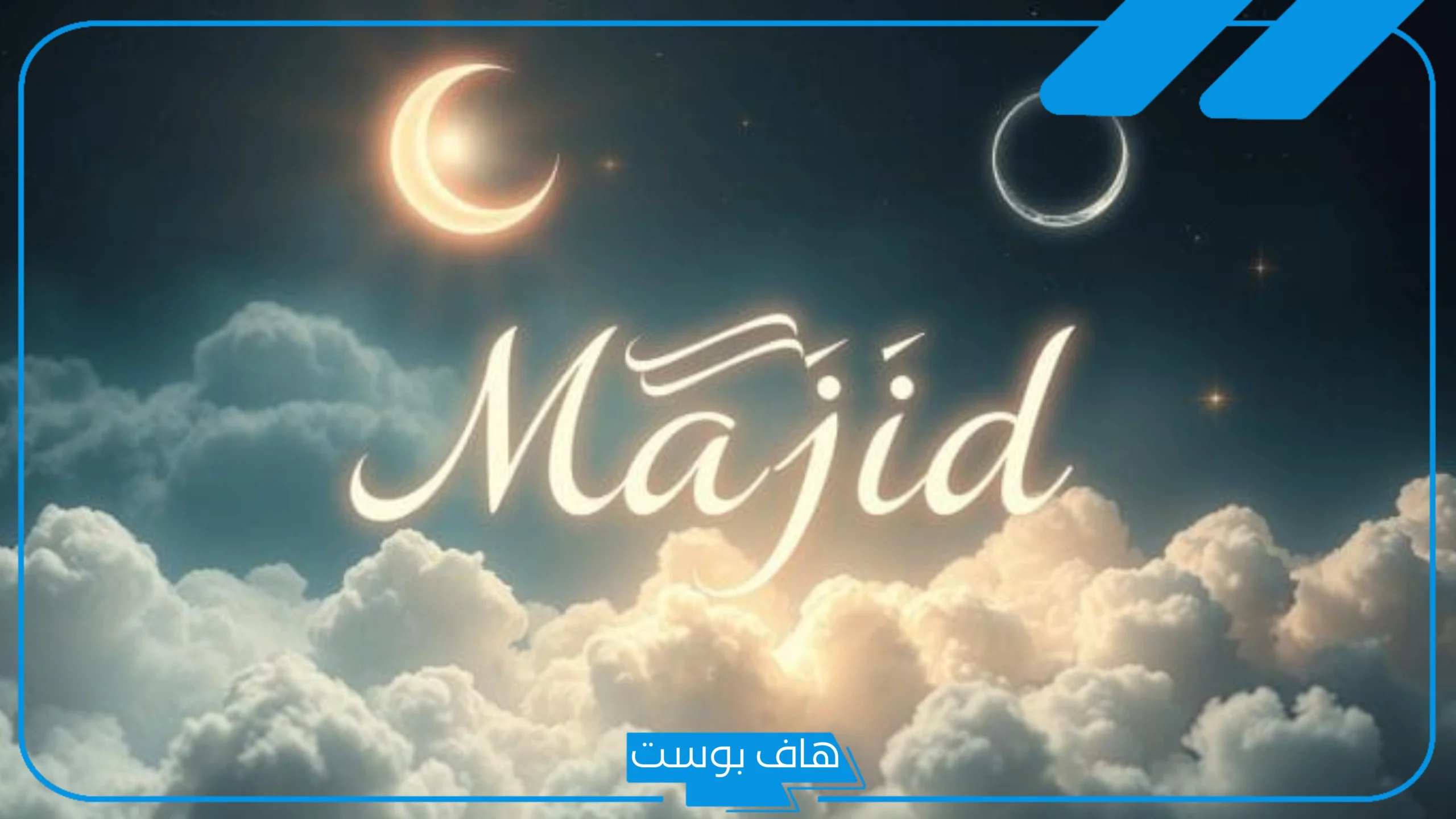 معنى اسم ماجد في المنام للمتزوجة والحامل والعزباء والمطلقة