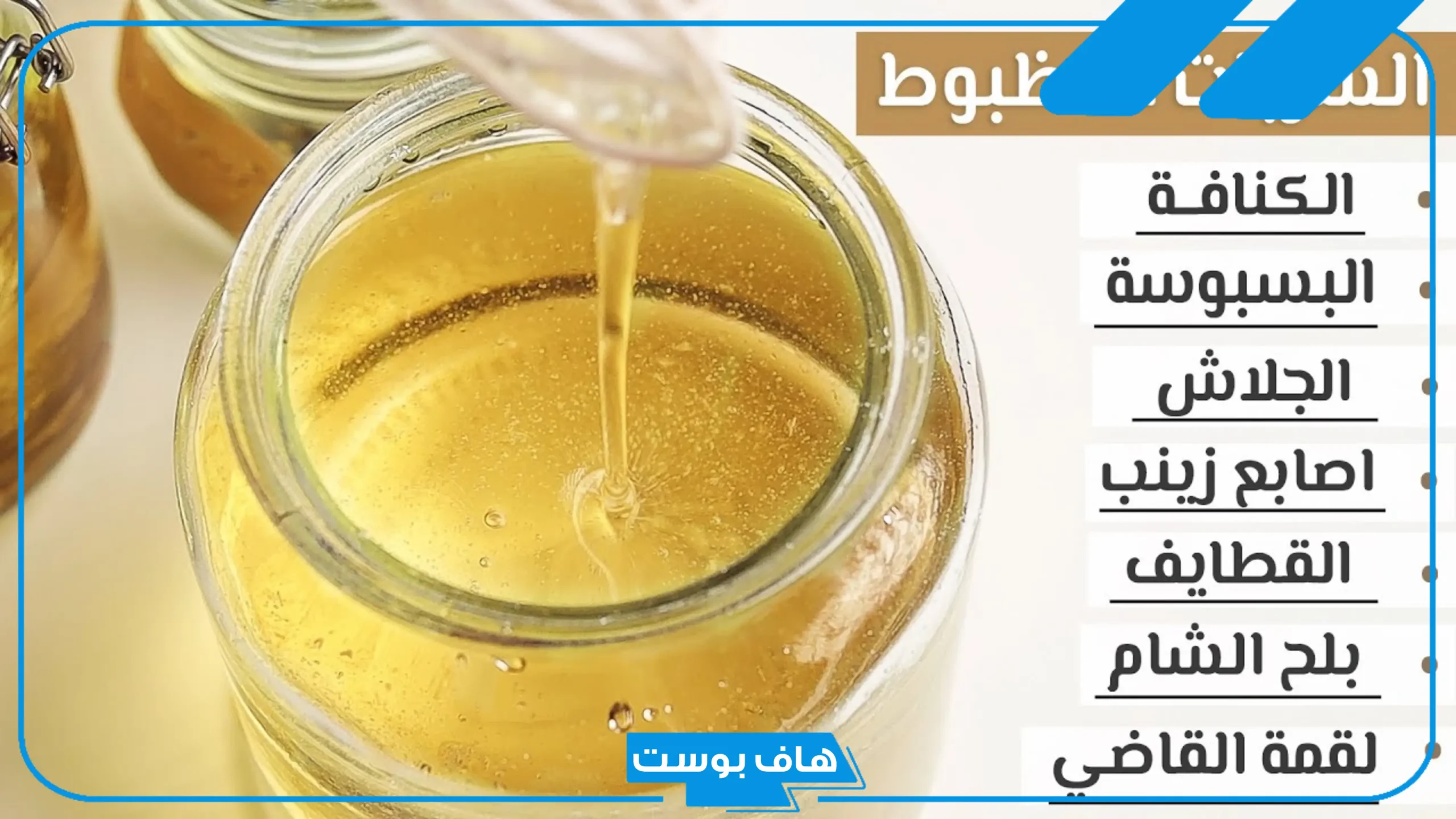 طريقه عمل شربات الكنافه لأشهر الشيفات في الوطن العربي