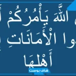 دعاء عن الأمانة والصدق للإذاعة المدرسية.. أجمل كلمة عن الأمانة