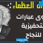 حكم عن النجاح والطموح بعد التعب جميلة.. أجمل ما قيل عن النجاح