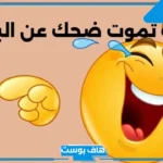 أقوى وأجمل نكت تموت ضحك عن البنات.. نكت شبابية قصيرة