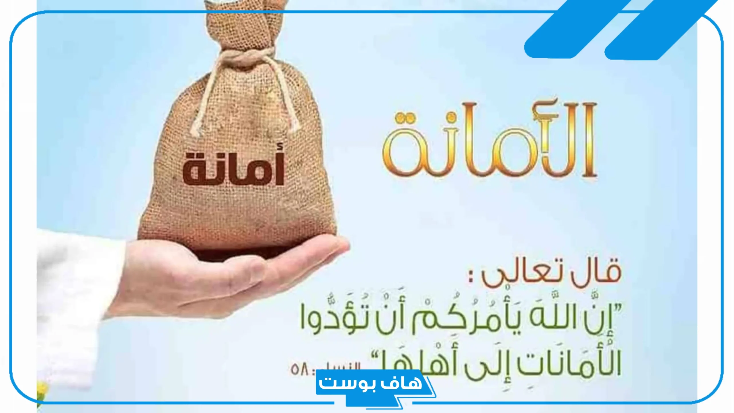دعاء عن الأمانة والصدق للإذاعة المدرسية.. أجمل كلمة عن الأمانة