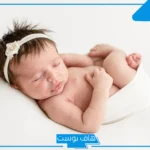 تفسير حلم ولادة البنت في المنام للمتزوجة وإرضاعها للمرأة لابن سيرين