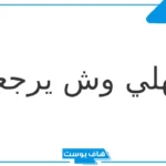 السهول وش يرجعون الأصل.. شخصيات مشهورة من قبيلة السهول