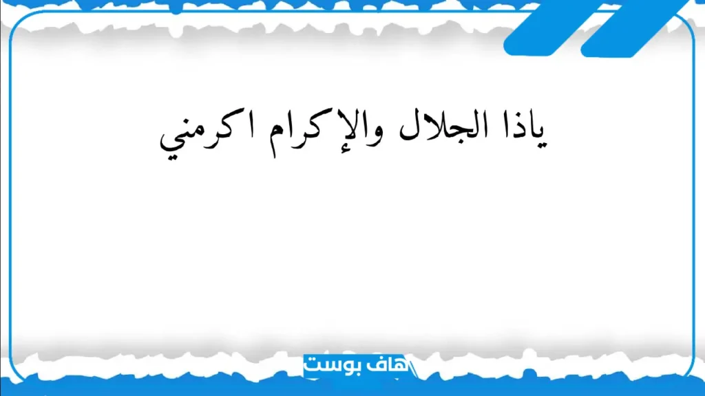 تجربتي مع ياذا الجلال والاكرام اكرمني للرزق والحمل والزواج