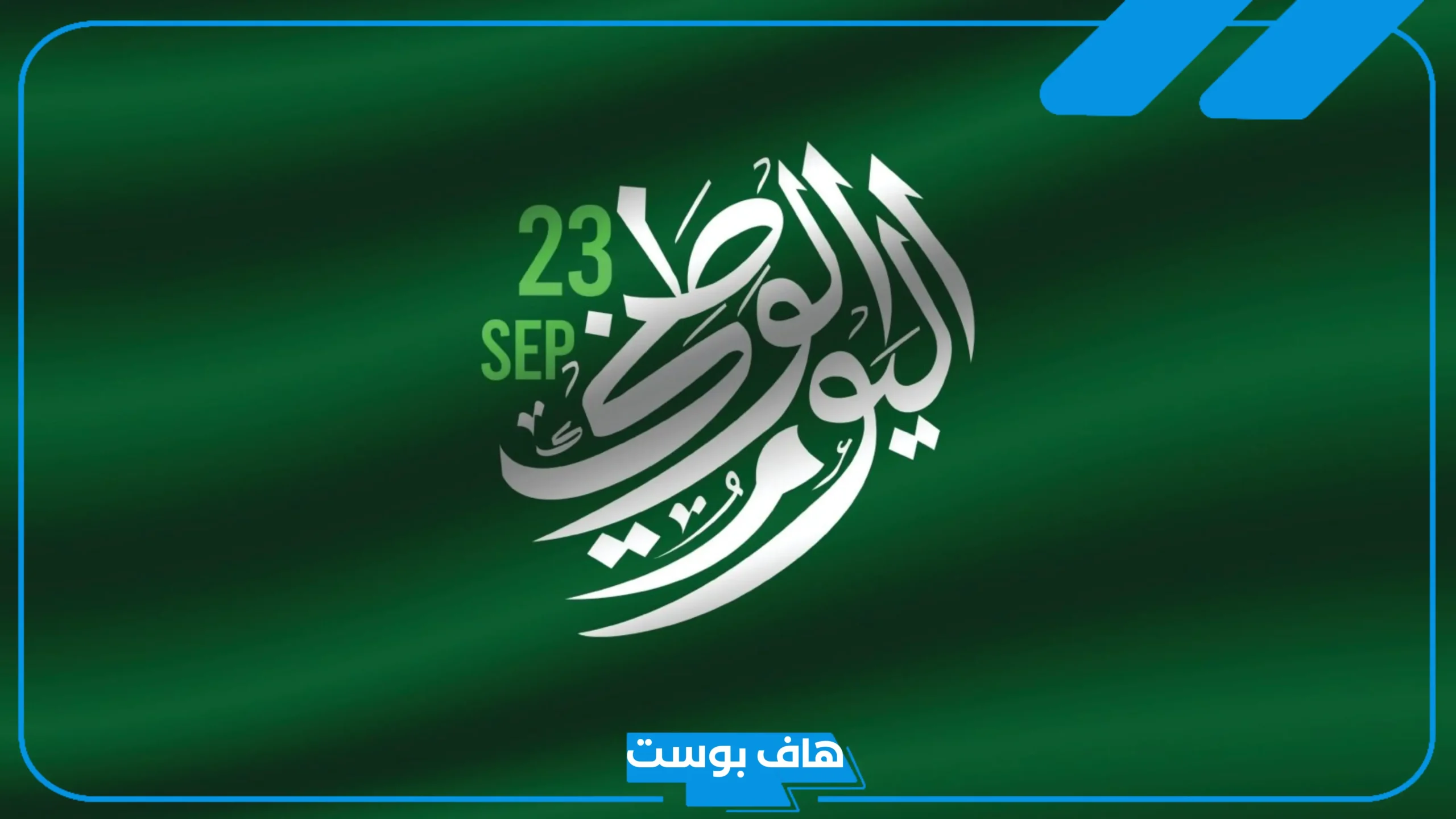أجمل صور اليوم الوطني السعودي 95 وعبارات تهنئة.. كلام عن اليوم الوطني