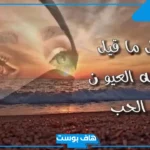 أجمل كلام عن العيون الجذابة الساحرة.. عبارات عن نظرات العيون حب