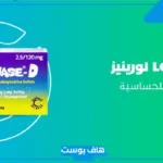 أضرار حبوب لورينيز وأثاره الجانبية.. ما هي دواعي استعمال لورينيز
