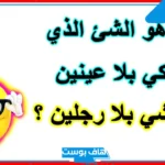 ألغاز زمان شعبية وبدوية وسعودية قديمة ومضحكة مع الأجوبة