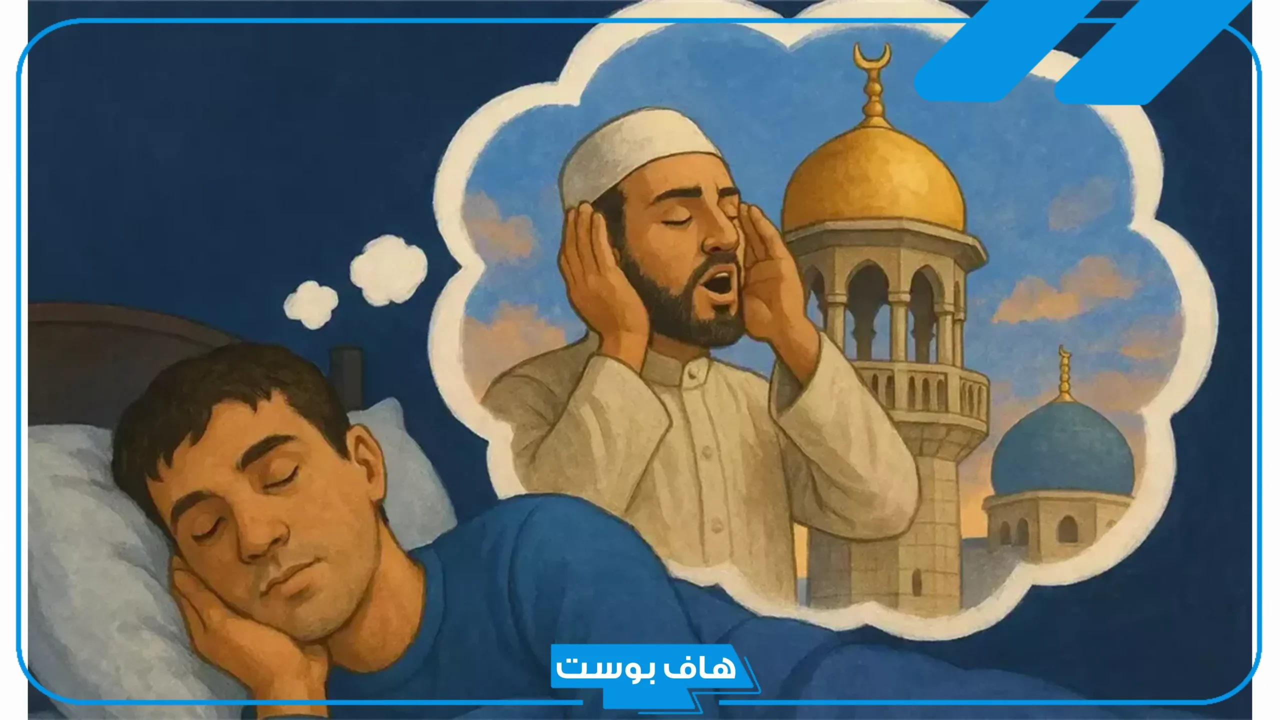 تفسير حلم سماع الاذان في المنام للمتزوجة والرجل والمطلقة