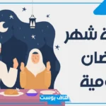 ادعية رمضانية قصيرة مكتوبة سهلة القراءة والحفظ.. أدعية رمضان مستجابة