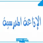 اذاعة مدرسية عن التسامح مكتوبة جاهزة للنسخ والاستخدام