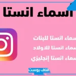 اسم انستقرام مميز للبنات جديد.. أسماء انستقرام فخمة للبنات مزخرفة