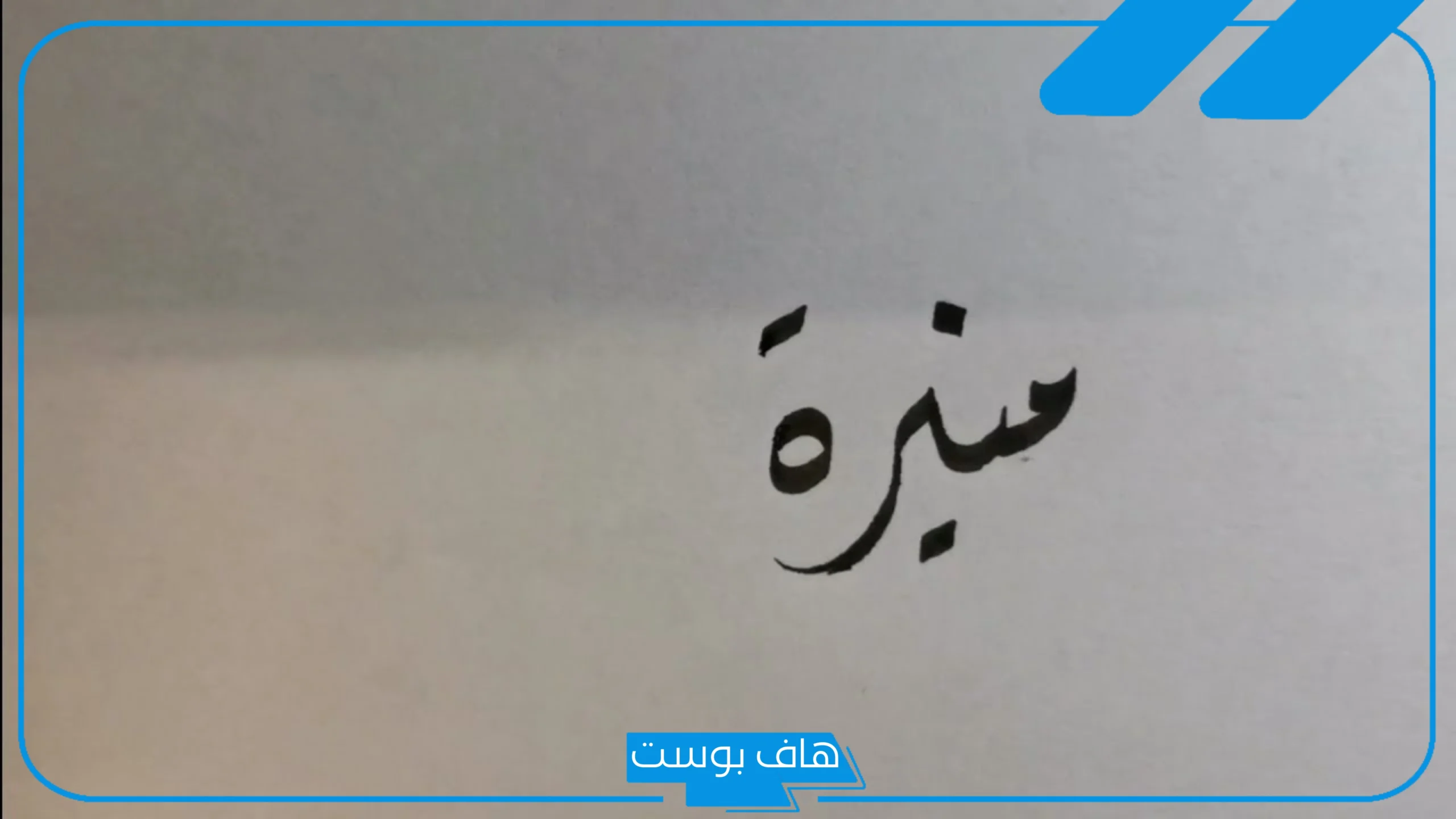 تفسير حلم اسم منيرة في المنام ورمز رؤيتها عند ابن سيرين