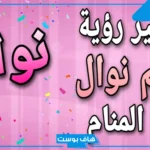 رمز اسم نوال في المنام للمرأة الحامل للعزباء والمتزوجة لكبار المفسرين