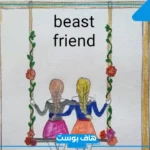 اسماء اصدقاء بالانجليزي روشة 2025.. أجمد أسماء للبيست فريند على الواتس