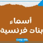 قائمة أجمل اسماء بنات فرنسيه قديمة وحديثة وراقية مع المعاني 2025