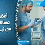 افضل دكتور مسالك بولية في تبوك السعودية 2055