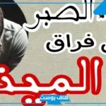 الدعاء لأهل الميت بالصبر قصير مستجاب.. دعاء لأهل الميت من الكتاب والسنة