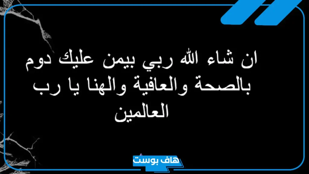 وش الرد على بسم الله عليك؟ إذا قالي أحد بسم الله عليك كيف أرد؟