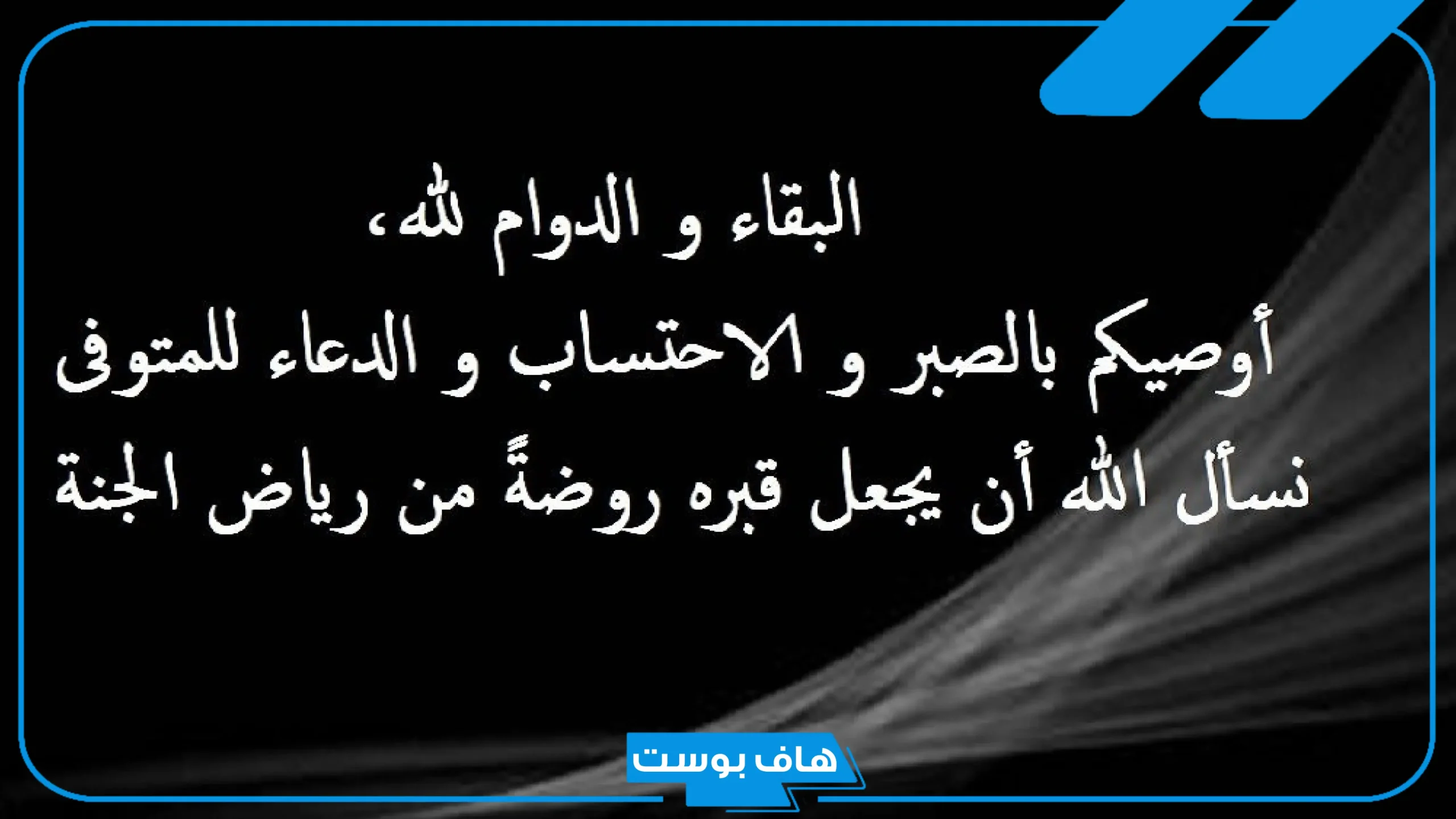 الرد على تعزية البقاء لله.. ماذا يقال في العزاء والرد عليه