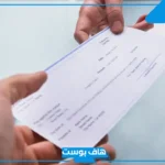 تفسير رؤية الشيك في المنام والحصول على الأموال للمطلقة والعزباء