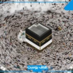 تفسير حلم رؤية مكة في المنام مع شخص اعرفه دون رؤية الكعبة