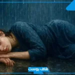 تفسير رؤية المطر الغزير بالمنام ونزوله على الرائي لابن سيرين