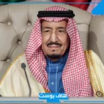 تفسير رؤية الملك سلمان في المنام لابن سيرين والتحدث والضحك معه