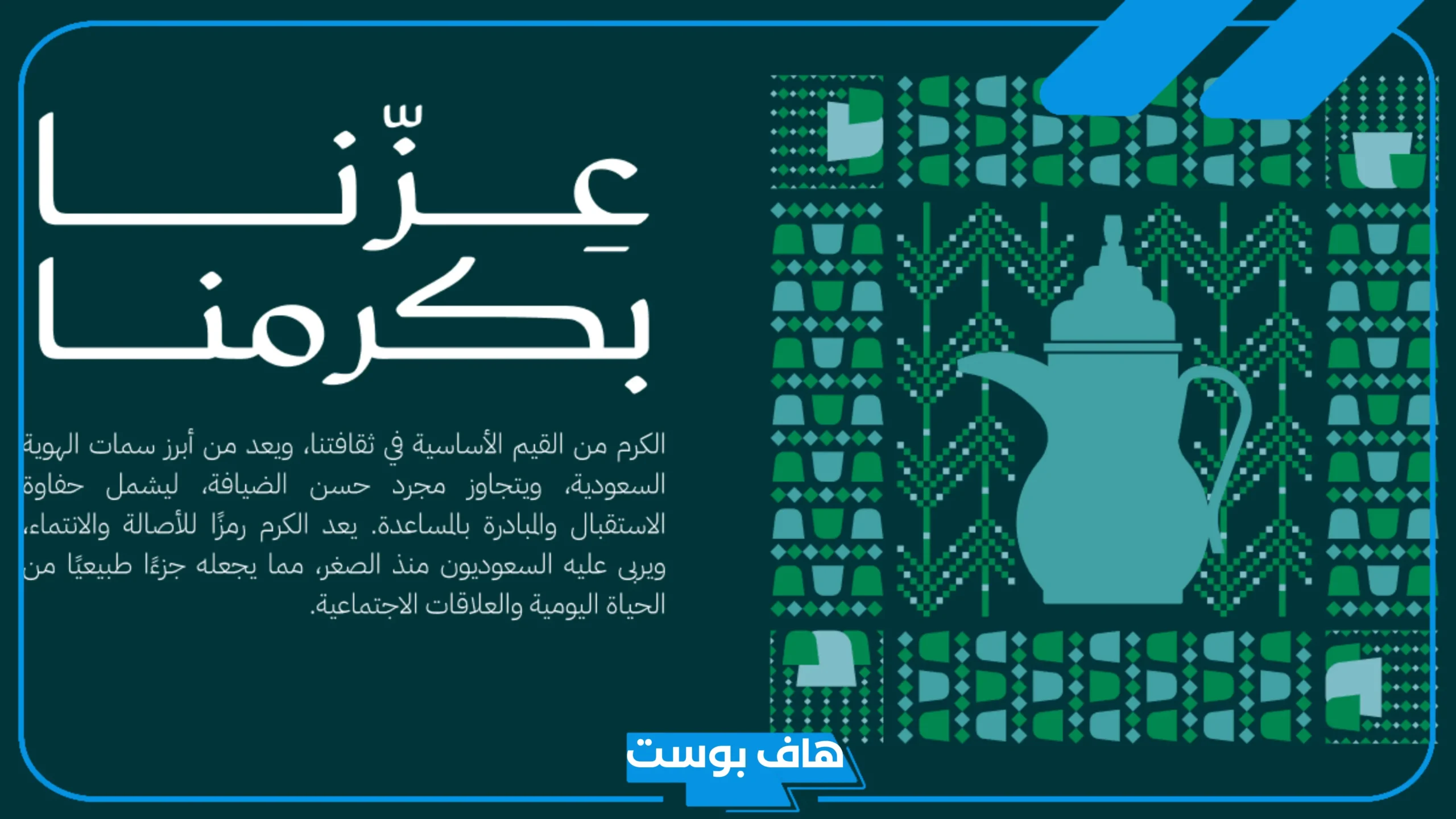 هوية اليوم الوطني السعودي 95 ومعاني الشعار والرمزية الكامنة فيه
