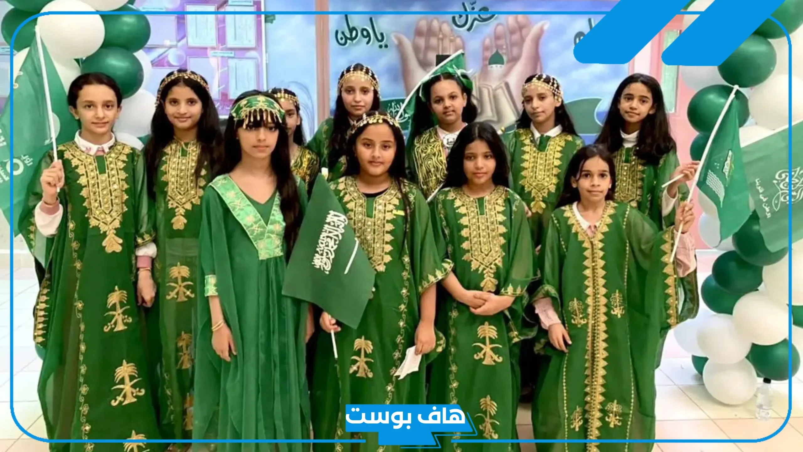 لبس اليوم الوطني للبنات للأطفال في المدارس.. مظاهر احتفال اليوم الوطني