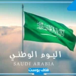 عبارات عن اليوم الوطني السعودي 95 تويتر.. أجمل كلام عن اليوم الوطني طويل وقصير