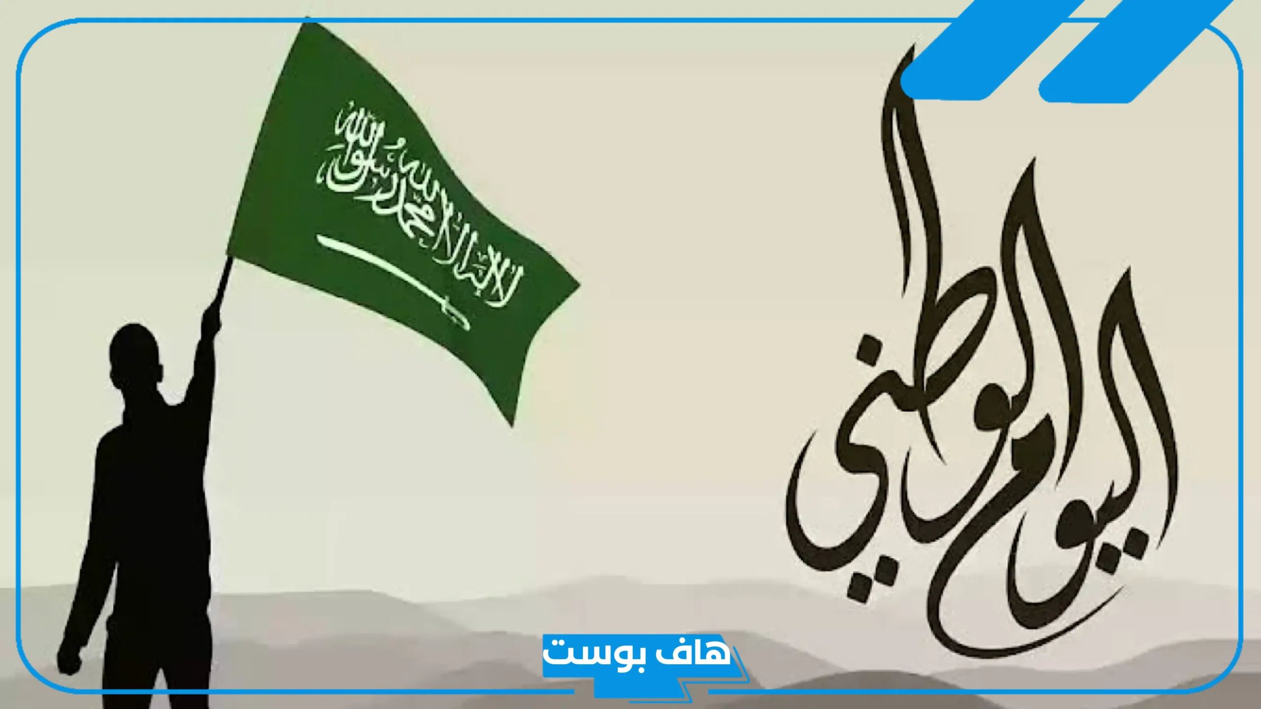 لبس اليوم الوطني للبنات للأطفال في المدارس.. مظاهر احتفال اليوم الوطني