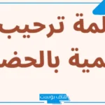 كلمة ترحيبية للضيوف رسمية قصيرة.. عبارات ترحيب بالضيوف مميزة