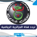 تردد قناة الجزائرية الرياضية الجديد